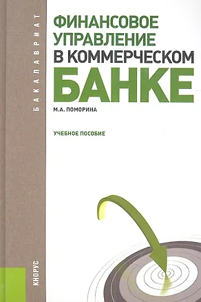 Книга Финансовое управление в коммерческом банке : учебное пособие (Марина Поморина)