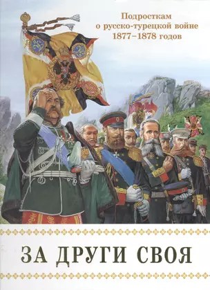 За други своя. Подросткам о русско-турецкой войне 1877-1878 годов — 2443710 — 1