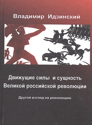 Движущие силы и сущность Великой российской революции (Идзинский) — 2587219 — 1