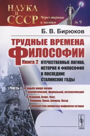 Трудные времена философии. Книга 2. Отечественные логика, история и философия в последние сталинские годы. Часть 1 — 2756654 — 1