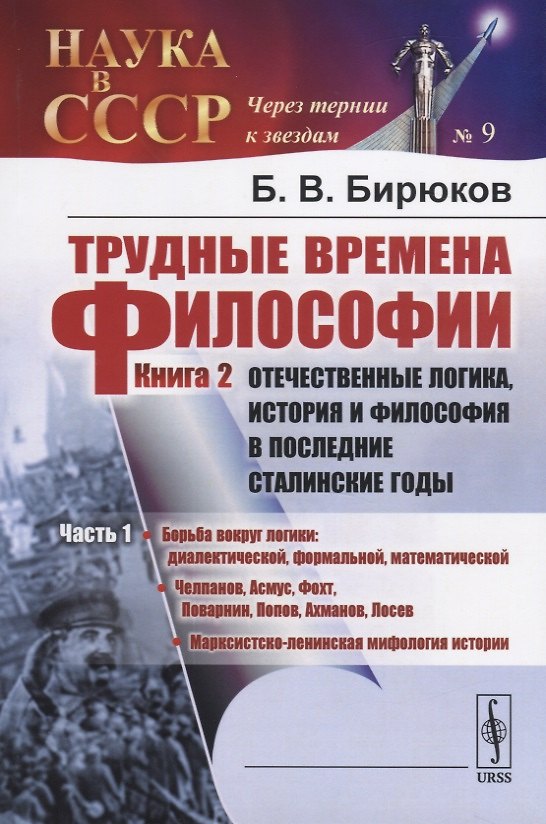 Книга Трудные времена философии. Книга 2. Отечественные логика, история и философия в последние сталинские годы. Часть 1 (Борис Бирюков) — 1