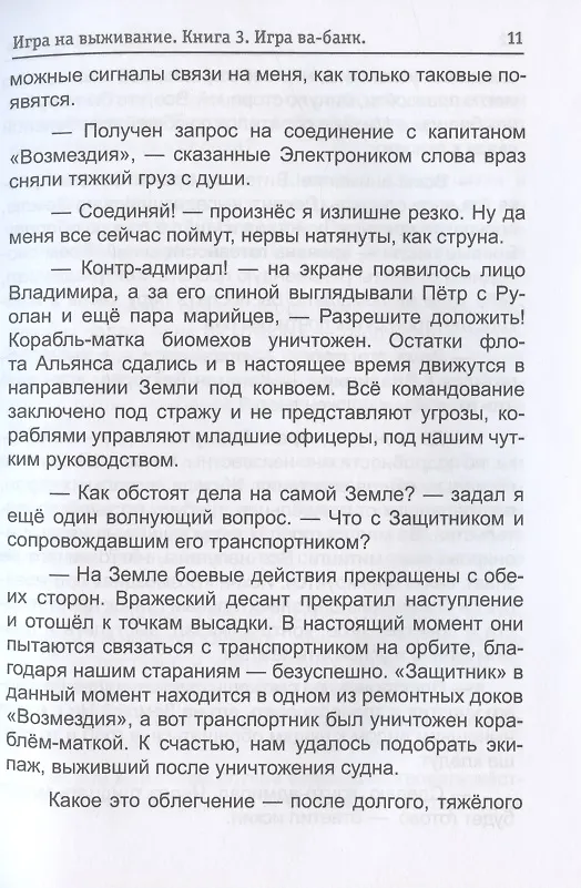 Книга По кромке удачи. Кн. 3. Игра ва-банк (Алексей Губарев) — 5