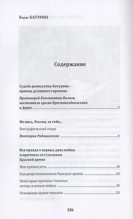 Книга Борис Батурин. О войне без срока давности (Виктория Радишевская) — 2