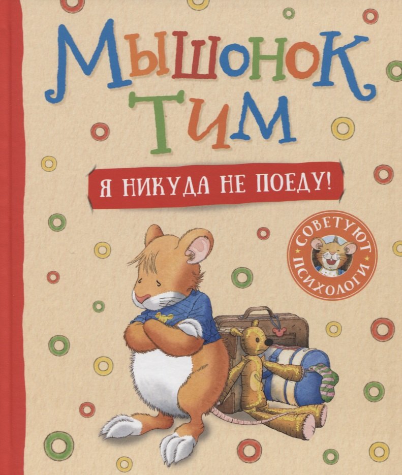 

Мышонок Тим. Я никуда не поеду!