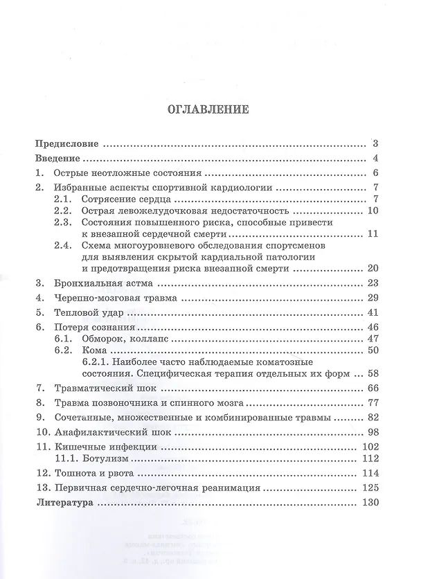 Книга Некоторые неотложные состояния в практике спортивной медицины: учебное пособие для СПО (Олег Ромашин, Владимир Преображенский, Андрей Смоленский) — 2