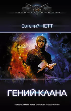 Гений клана — 2907698 — 1