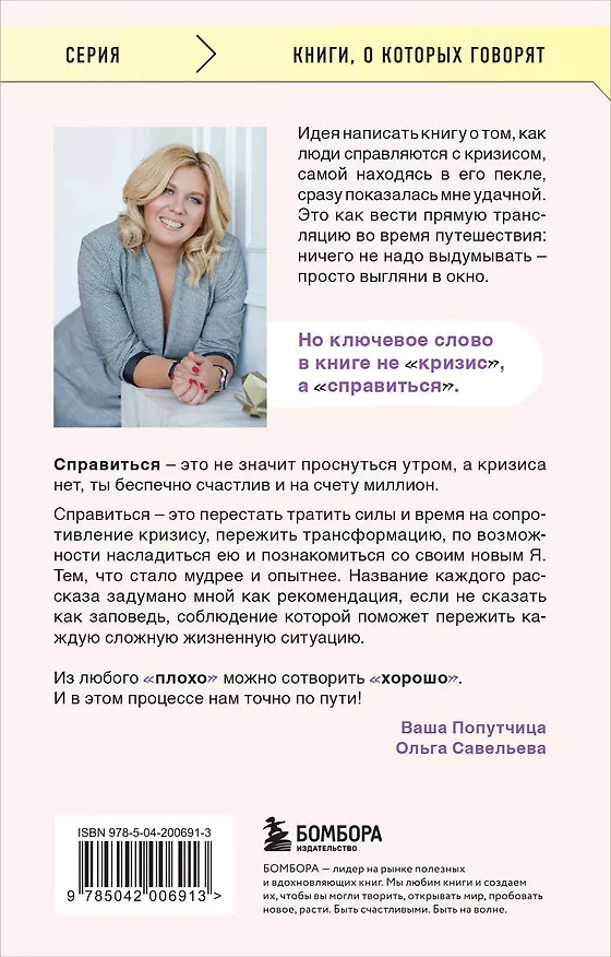 Книга ПлоХорошо. Окрыляющие рассказы, превращающие черную полосу во взлетную (Ольга Савельева) — 2