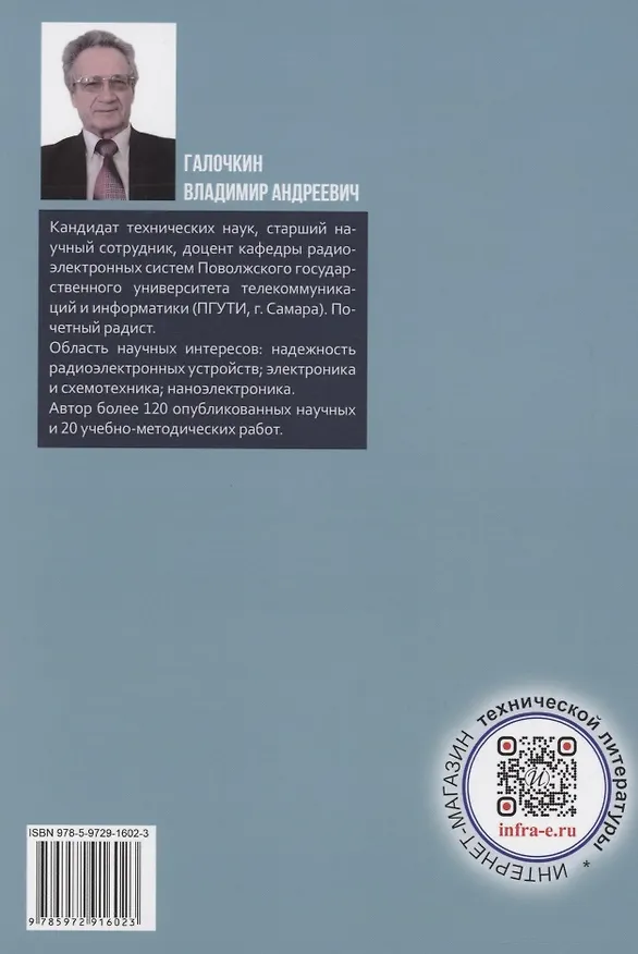 Книга Схемотехника телекоммуникационных устройств. Практикум (Владимир Галочкин) — 2