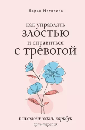 Как управлять злостью и справиться с тревогой. Психологический воркбук. Арт-терапия — 3068599 — 1