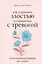 Как управлять злостью и справиться с тревогой. Психологический воркбук. Арт-терапия — 3068599 — 1