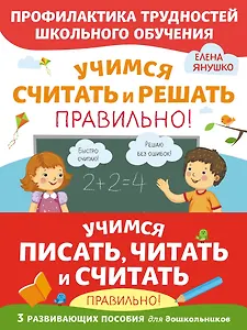 Учимся писать, читать и считать правильно! (комплект из 3 книг)