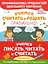 Учимся писать, читать и считать правильно! (комплект из 3 книг) — 2923483 — 1