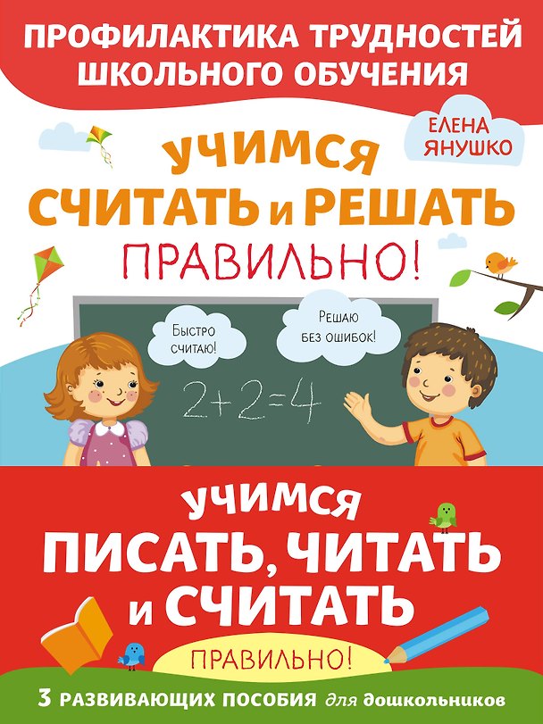 Книга Учимся писать, читать и считать правильно! (комплект из 3 книг) (Елена Янушко) — 1