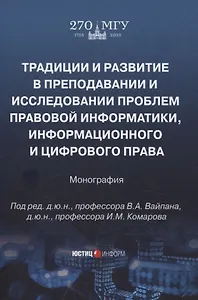 Традиции и развитие в преподавании и исследовании проблем правовой информатики, информационного и цифрового права: монография