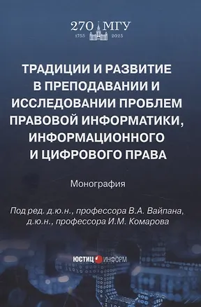 Книга Традиции и развитие в преподавании и исследовании проблем правовой информатики, информационного и цифрового права: монография ()