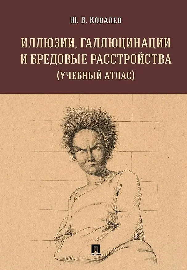 Книга Комплект из 2-х книг: Иллюзии, галлюцинации и бредовые расстройства (учебный атлас). + Творчество душевнобольных и его влияние на развитие науки, искусства и техники (Юрий Ковалев, Павел Карпов) — 2