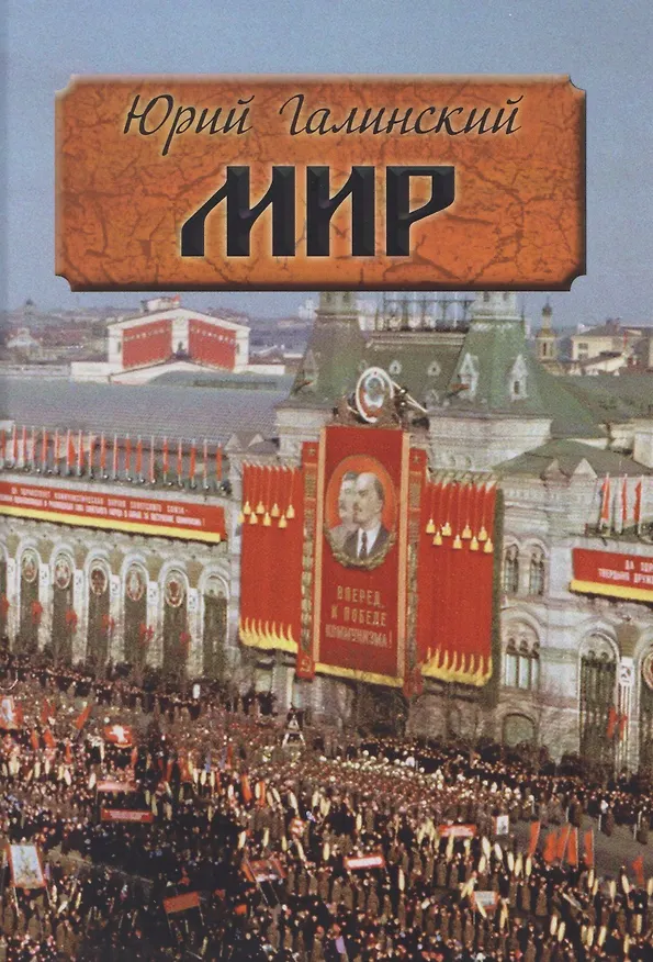 Книга Мир. Исторический роман (Юрий Галинский) — 1