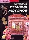 Империя великих моголов
