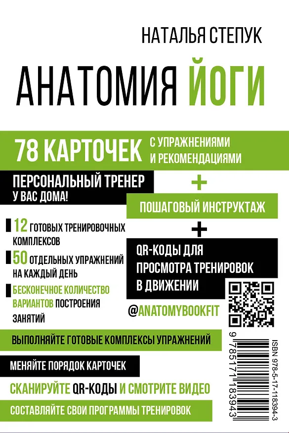 Книга Анатомия йоги (Наталья Степук) — 2