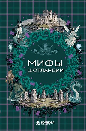 Книга Мифы Шотландии ()