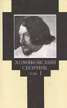 Хомяковский сборник. Том I — 2534965 — 1