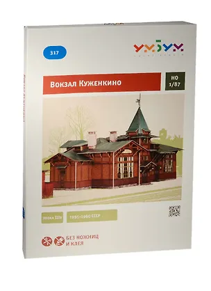 Умная бумага Сборная модель из картона "Вокзал Куженкино" 1/87 317 2535976