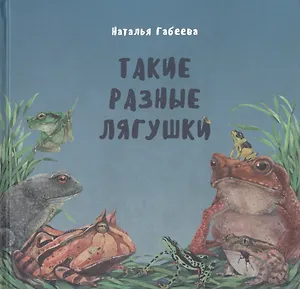 Такие разные лягушки (илл. Габеева Н.) Габеева