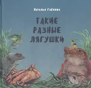 Такие разные лягушки (илл. Габеева Н.) Габеева — 2567244 — 1