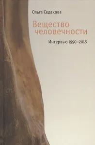 Вещество человечности: Интервью 1990–2018