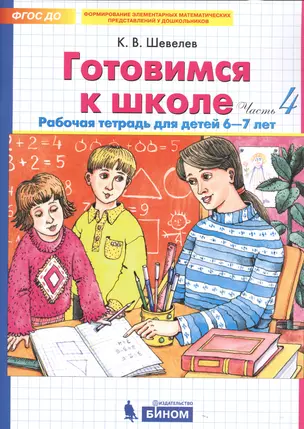 Готовимся к школе. Рабочая тетрадь для детей 6-7 лет. Часть 4 (комплект из 2 книг) — 2729268 — 1