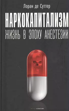 Наркокапитализм. Жизнь в эпоху анестезии — 2841179 — 1