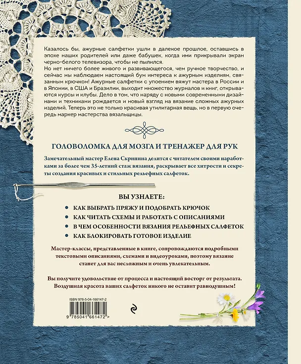 Книга Современное ажурное вязание. Рельефные салфетки. Техники и проекты со схемами, инструкциями и видеоуроками (Елена Скрипина) — 2