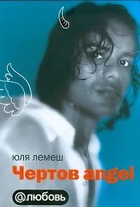 Чертов angel