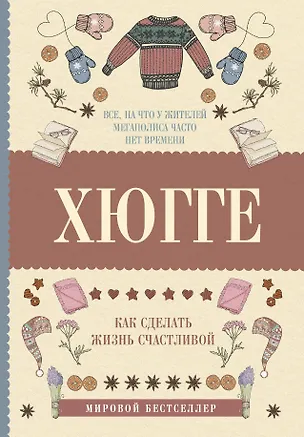 Книга Хюгге: как сделать жизнь счастливой (Матильда Андерсен)