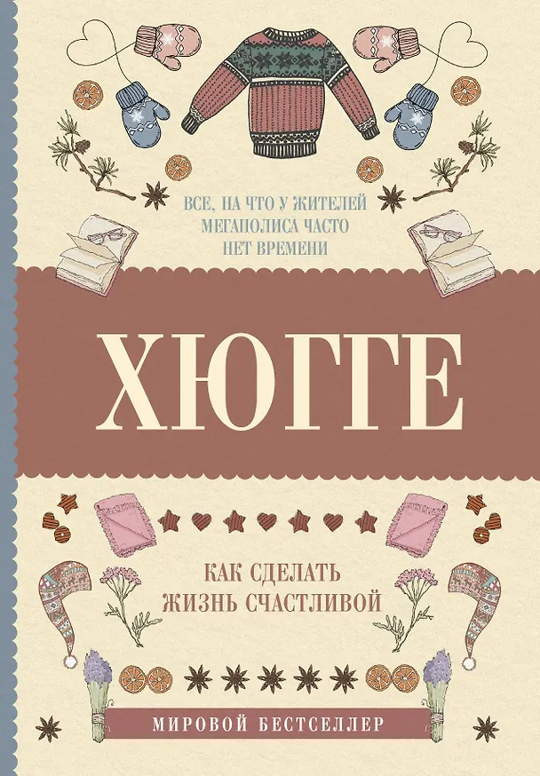 Книга Хюгге: как сделать жизнь счастливой (Матильда Андерсен) — 1
