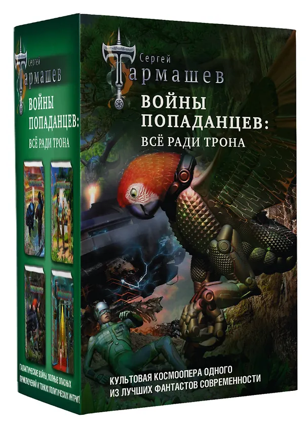 Книга Войны попаданцев: всё ради трона (Сергей Тармашев) — 4