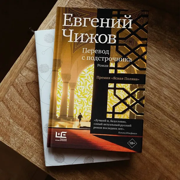 Книга Перевод с подстрочника (Евгений Чижов) — 8