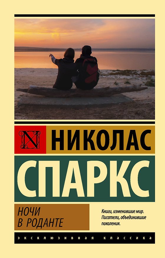 Книга Ночи в Роданте (Николас Спаркс) — 1
