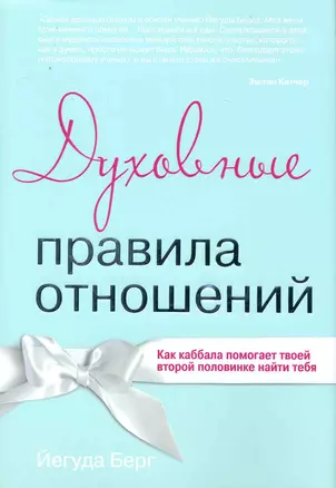 Духовные правила отношений. Как каббала помогает твоей второй половинке найти тебя — 2230019 — 1