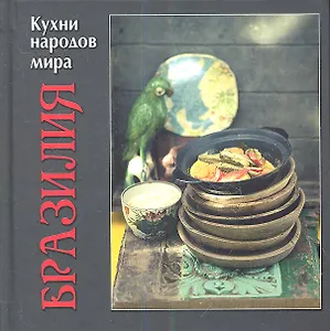 Кухни народов мира. Бразилия