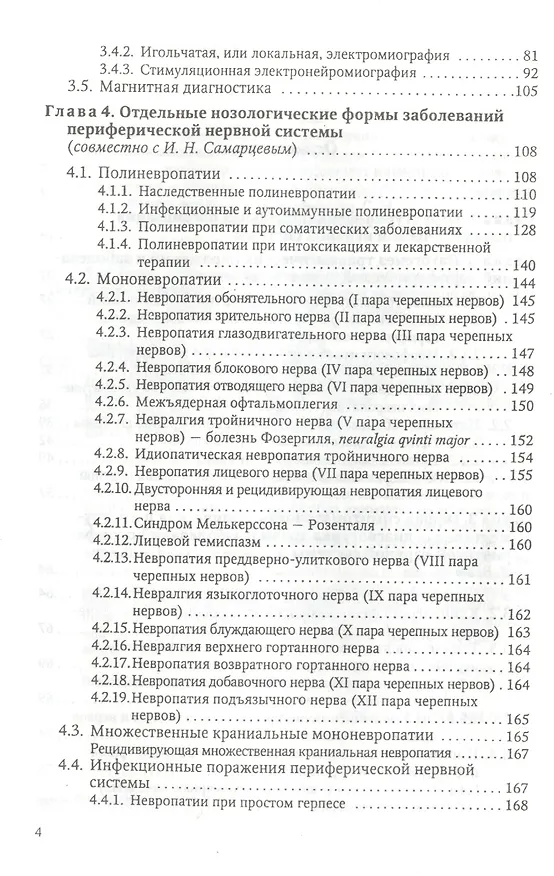 Книга Заболевания и травмы периферической нервной системы ( обобщение клинического и экспериментального опыта) : руководство для врачей (Мирослав Одинак) — 3