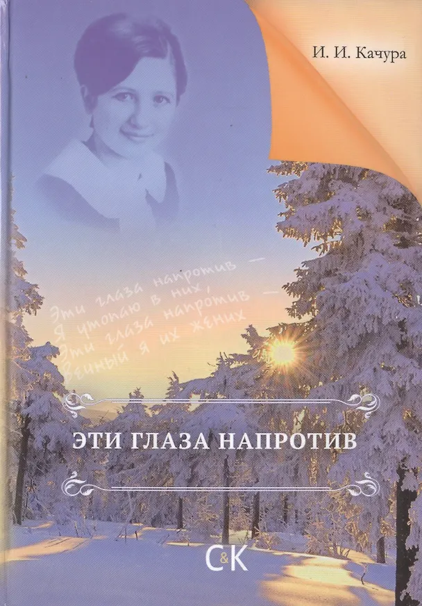 Книга Эти глаза напротив. (Иван Качура) — 1