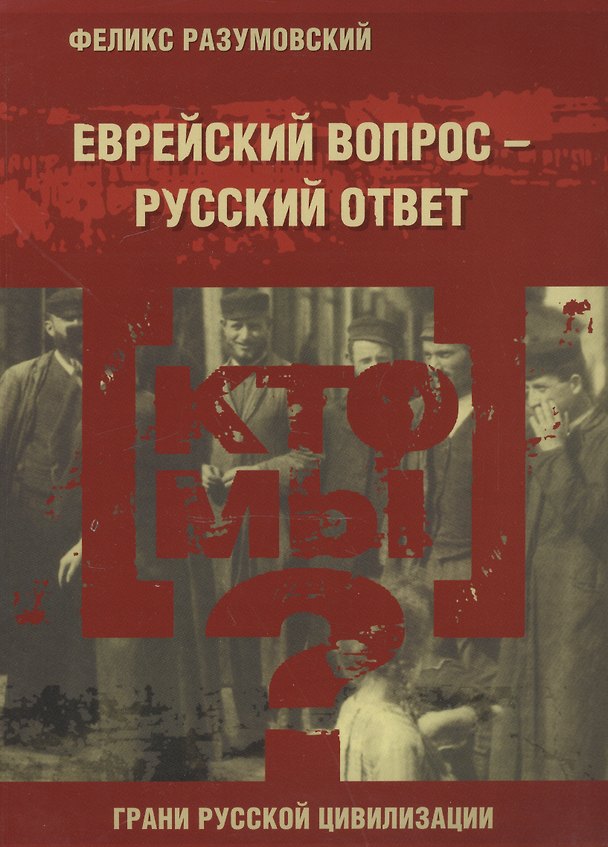 Книга Кто мы? Еврейский вопрос – русский ответ (Феликс Разумовский) — 1