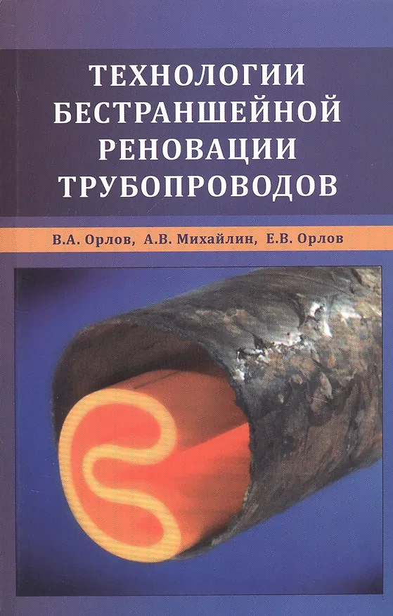 Книга Технологии бестраншейной реновации трубопроводов () — 1