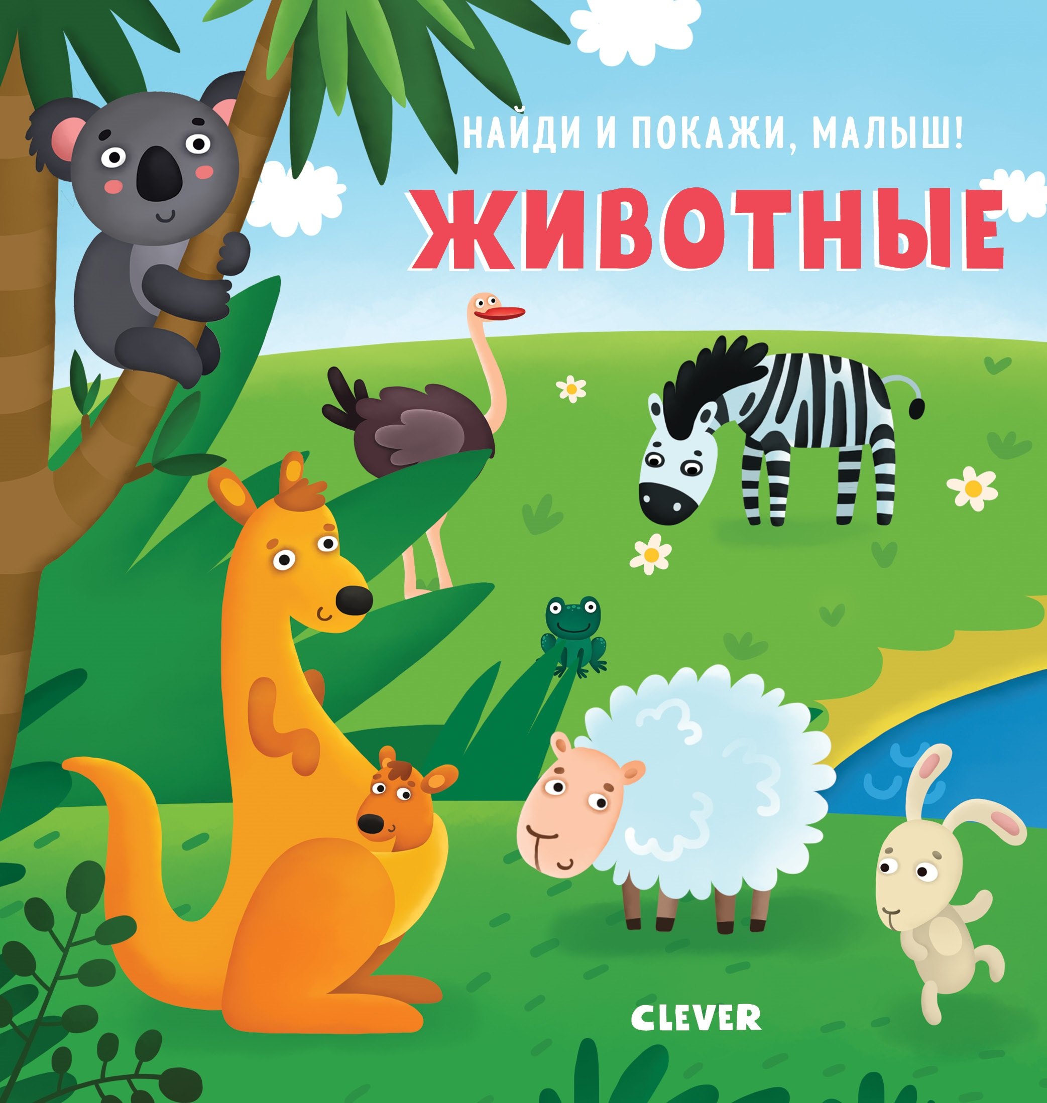 

Найди и покажи, малыш. Животные