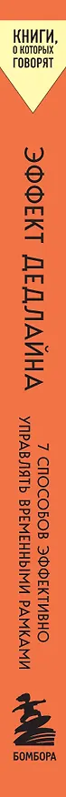 Книга Эффект дедлайна. 7 способов эффективно управлять временными рамками (Кристофер Кокс) — 3