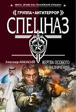 Книга Жертва особого назначения (Александр Афанасьев)