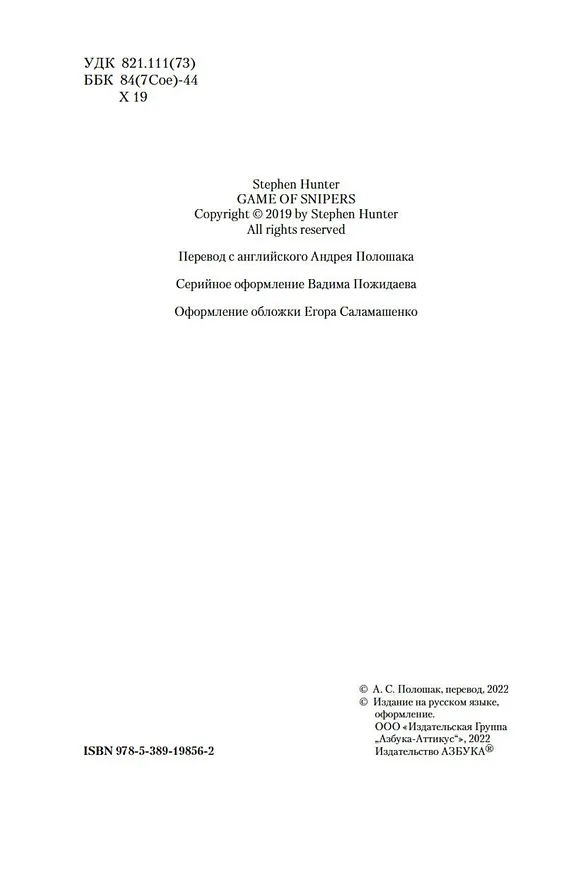 Книга Игра снайперов (Стивен Хантер) — 6