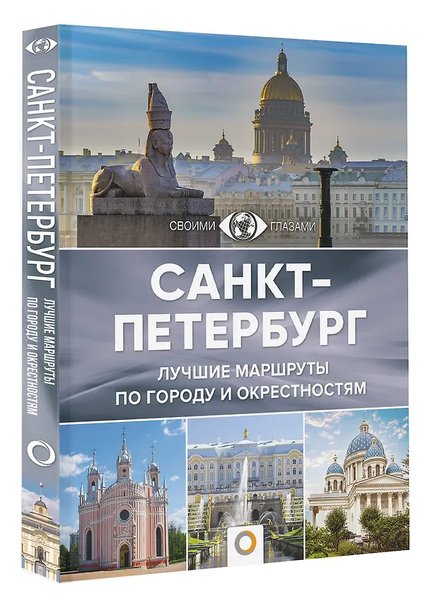 Книга Санкт-Петербург. Лучшие маршруты по городу и окрестностям (Юрий Нежинский) — 4