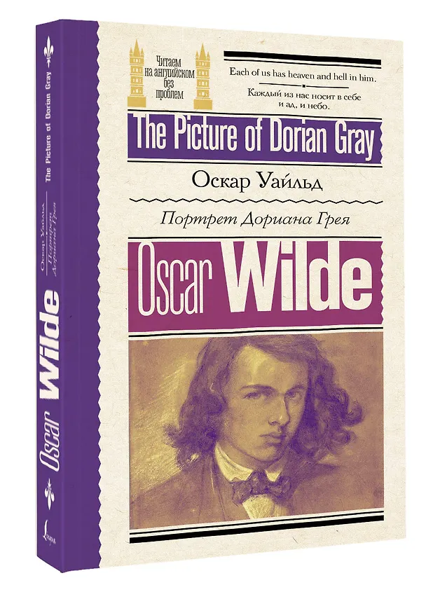 Книга Портрет Дориана Грея / The Picture of Dorian Gray (Оскар Уайльд) — 4
